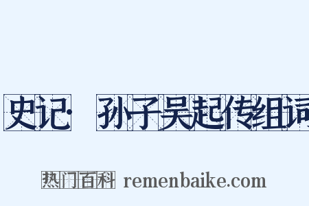 史记·孙子吴起传组词是什么意思的图片